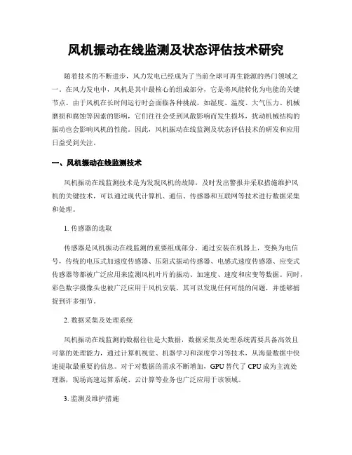 风机振动在线监测及状态评估技术研究