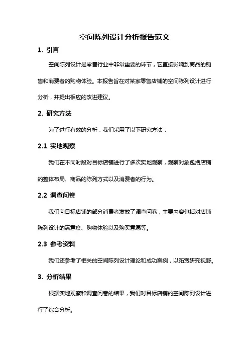 空间陈列设计分析报告范文