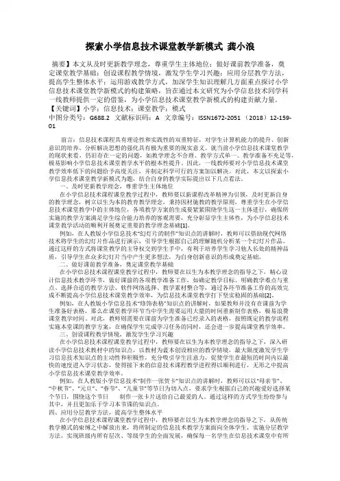 探索小学信息技术课堂教学新模式  龚小浪