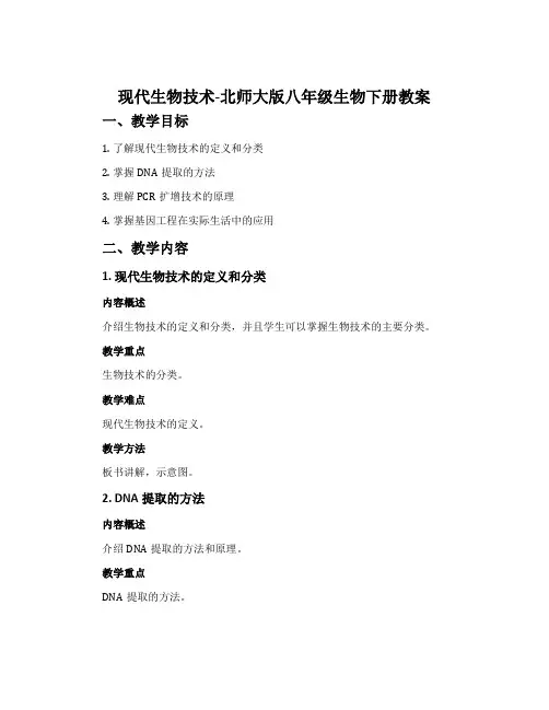 现代生物技术-北师大版八年级生物下册教案