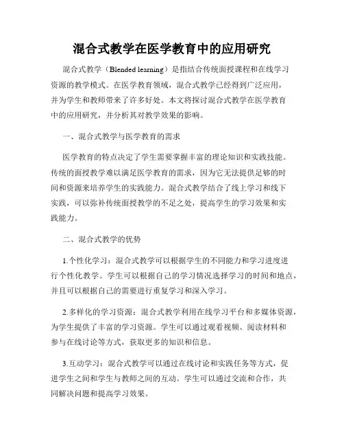 混合式教学在医学教育中的应用研究