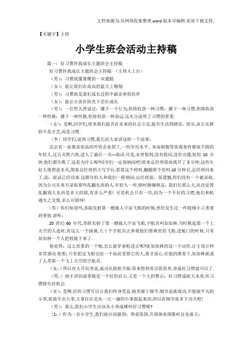 【主持】小学生班会活动主持稿
