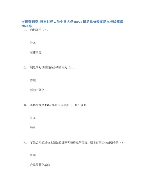 市场营销学_云南财经大学中国大学mooc课后章节答案期末考试题库2023年