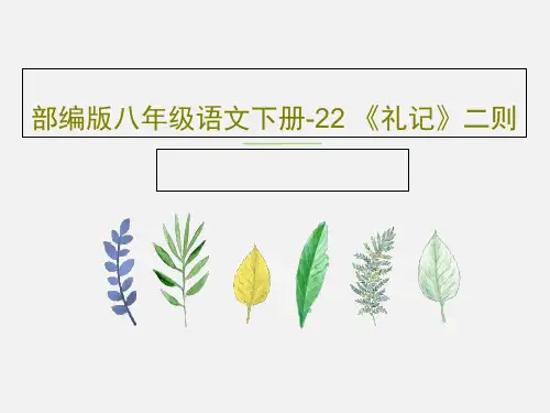部编版八年级语文下册-22 《礼记》二则PPT81页