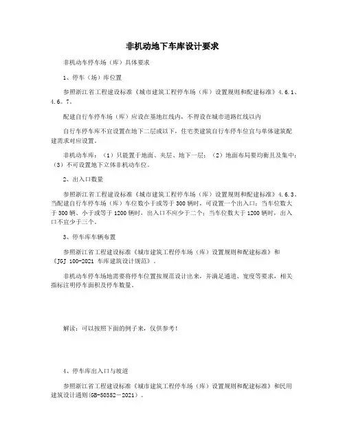 非机动地下车库设计要求