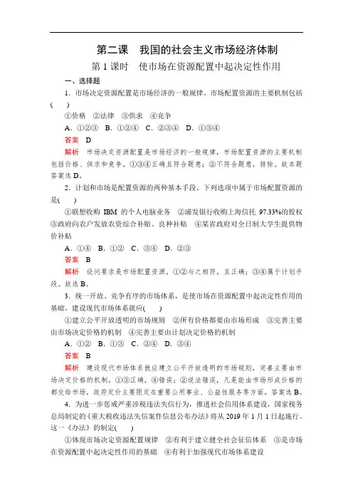 部编版高中政治必修2练习第一单元第二课使市场在资源配置中起决定性作用