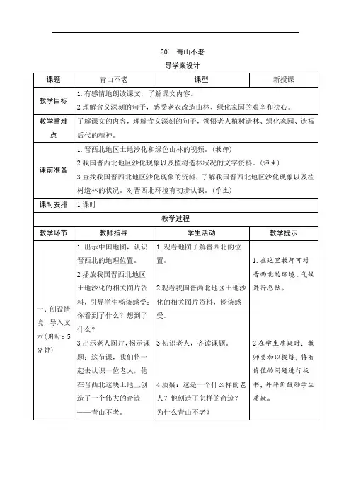 部编版六年级上册语文导学案-20《青山不老》
