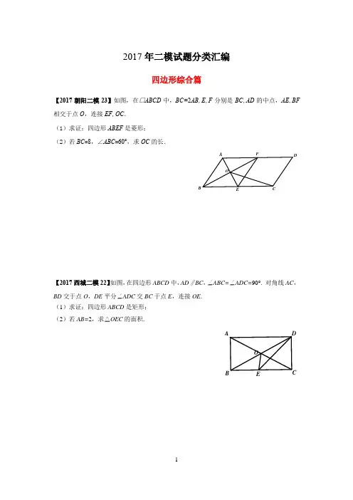 2017年北京市中考二模数学试题分类汇编：四边形综合篇