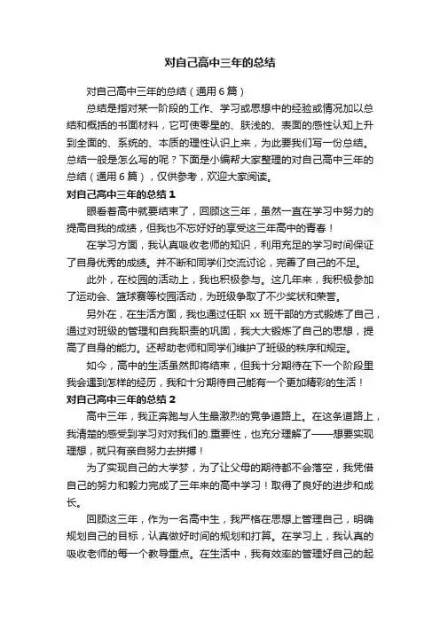 对自己高中三年的总结（通用6篇）