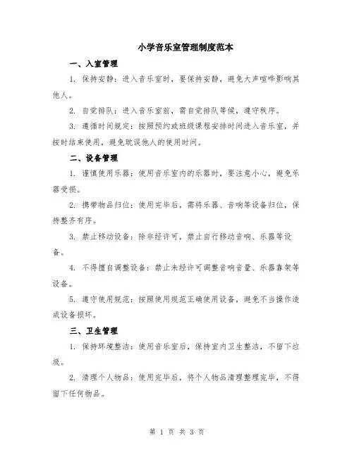小学音乐室管理制度范本