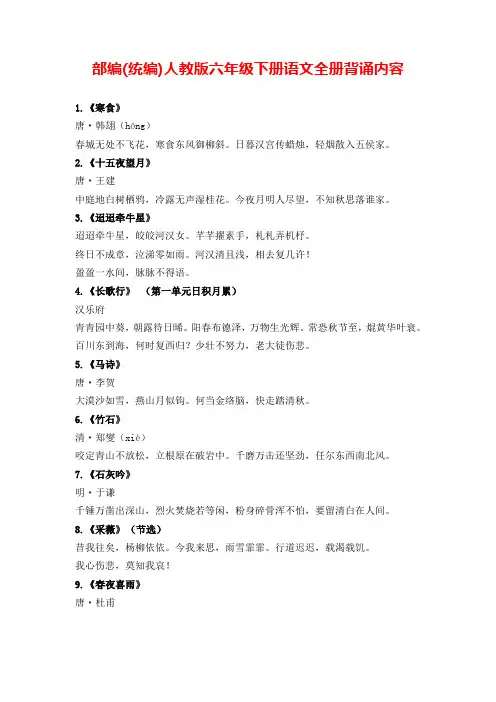 部编(统编)人教版六年级下册语文全册背诵内容