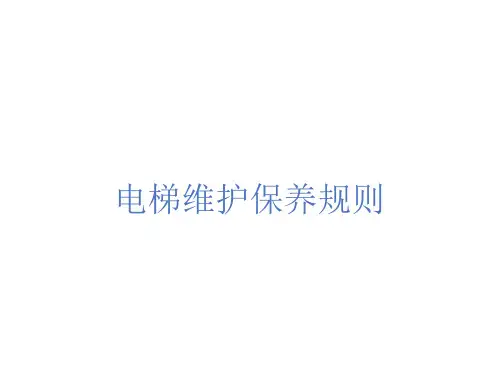 电梯维护保养规则