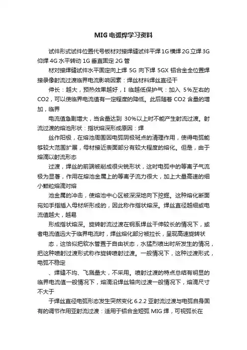 MIG电弧焊学习资料
