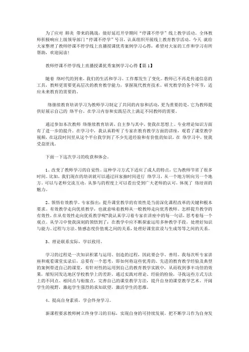 关于教师停课不停学线上直播授课优秀案例学习心得精选5篇【最新】