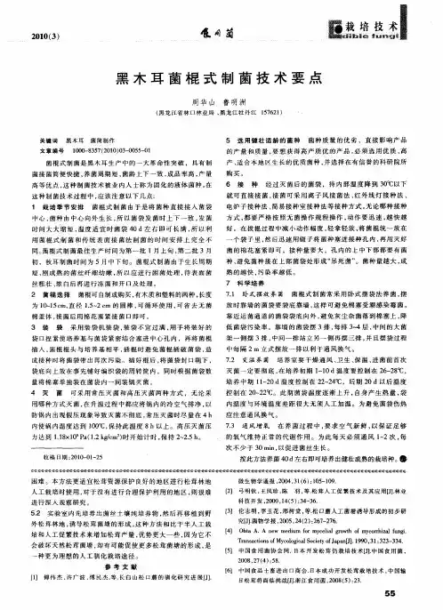 黑木耳菌棍式制菌技术要点