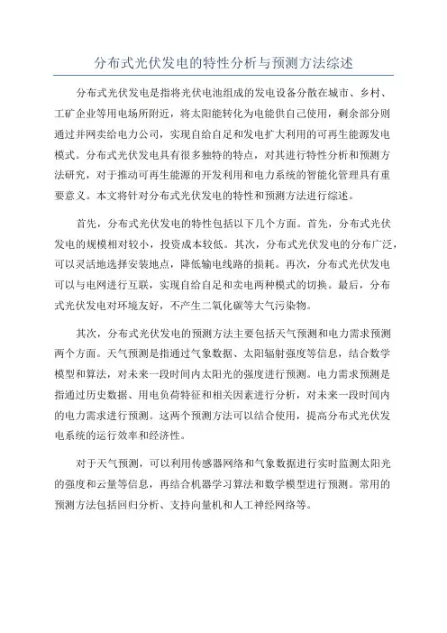 分布式光伏发电的特性分析与预测方法综述