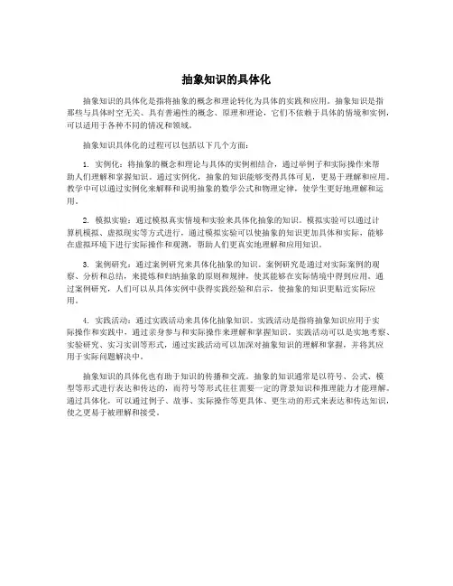 抽象知识的具体化