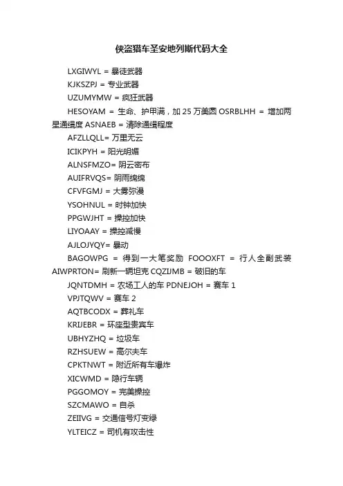 侠盗猎车圣安地列斯代码大全