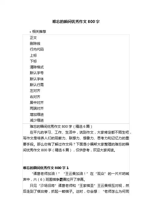 难忘的瞬间优秀作文800字