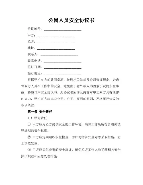 公岗人员安全协议书