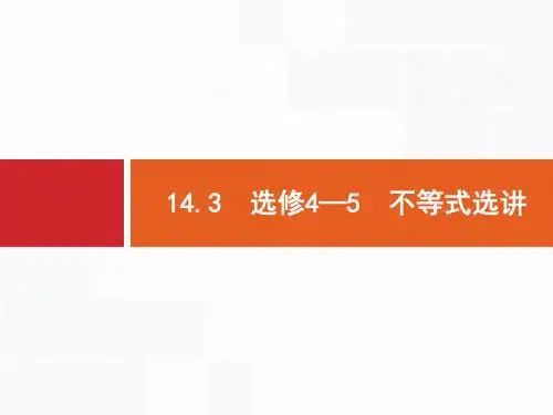 北师大版高三数学(理)一轮复习《选修— 不等式选讲》课件