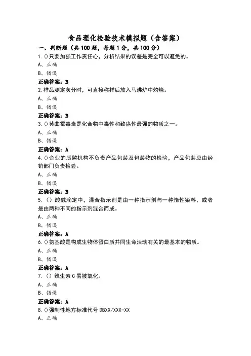 食品理化检验技术模拟题(含答案)