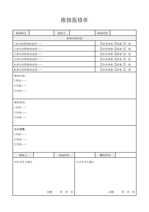 维修报修单模板