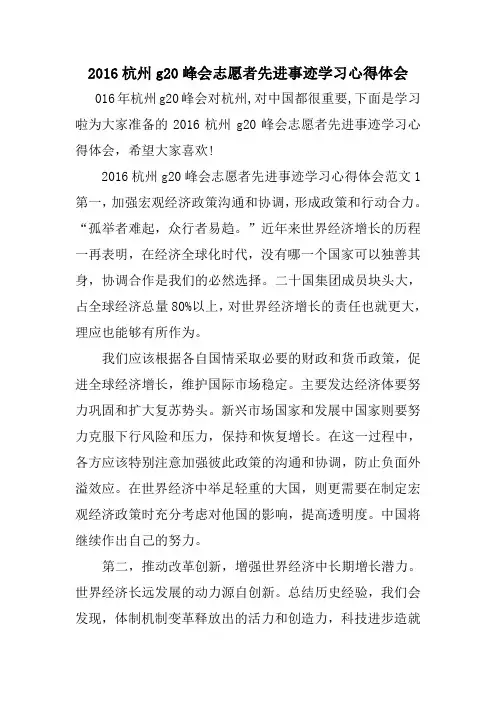 xx杭州g20峰会志愿者先进事迹学习心得体会