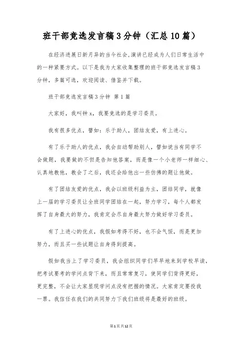 班干部竞选发言稿3分钟(汇总10篇)