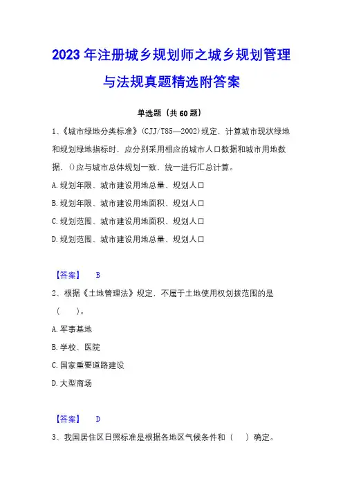 2023年注册城乡规划师之城乡规划管理与法规真题精选附答案