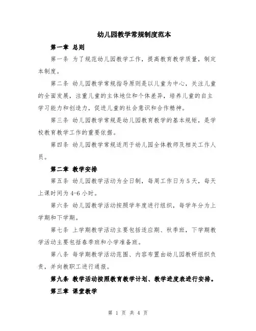 幼儿园教学常规制度范本