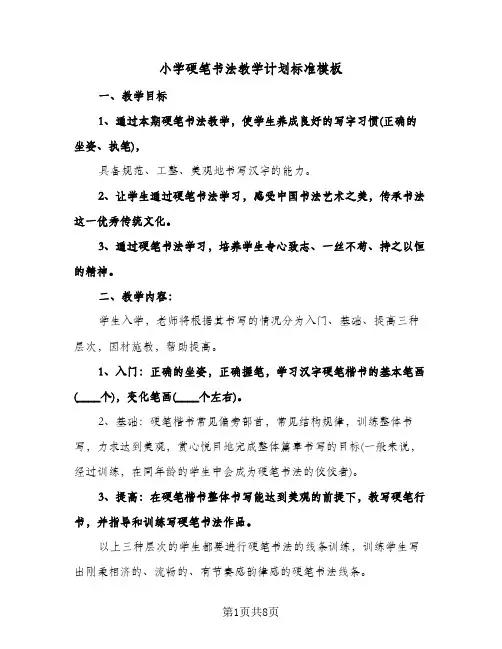 小学硬笔书法教学计划标准模板(三篇)