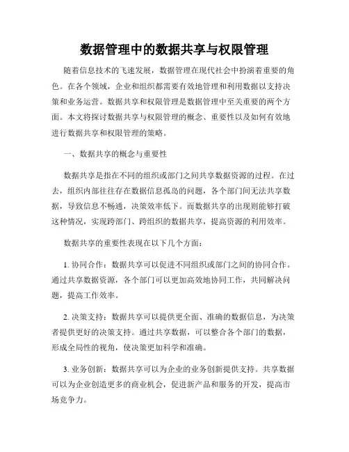 数据管理中的数据共享与权限管理
