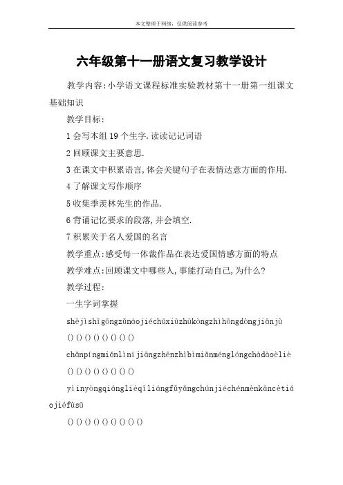 六年级第十一册语文复习教学设计