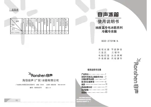 容声 BCD-270YM A冰箱 说明书