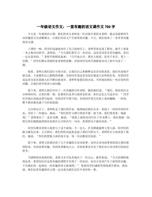 一年级语文作文：一堂有趣的语文课作文700字