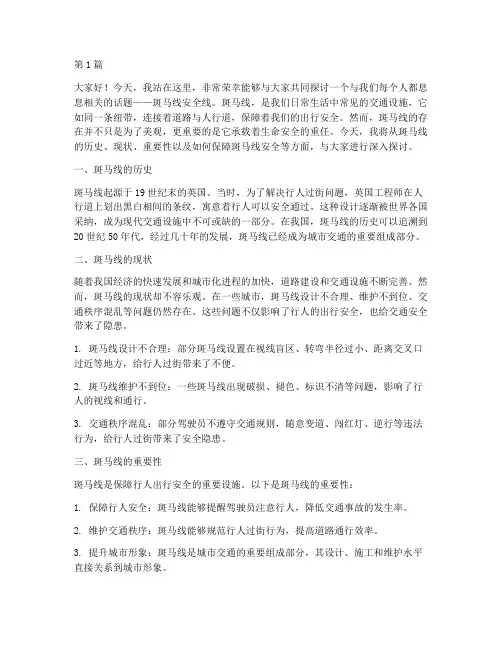 斑马线安全线_演讲稿(3篇)