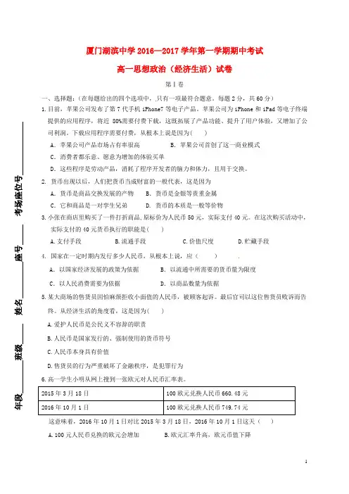 福建省厦门市湖滨中学高一政治上学期期中试题