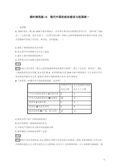 山东省2020版高考历史一轮复习15现代中国的政治建设与祖国统一新人教