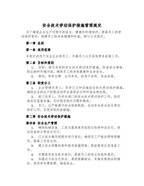 安全技术劳动保护措施管理规定
