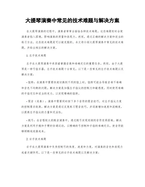 大提琴演奏中常见的技术难题与解决方案