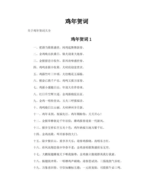 鸡年贺词-专业文档