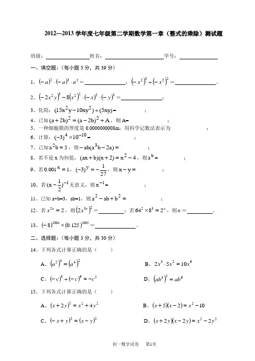 2012---2013学年度七年级北师大版第二学期数学第一章(整式的乘除)测试题及答案