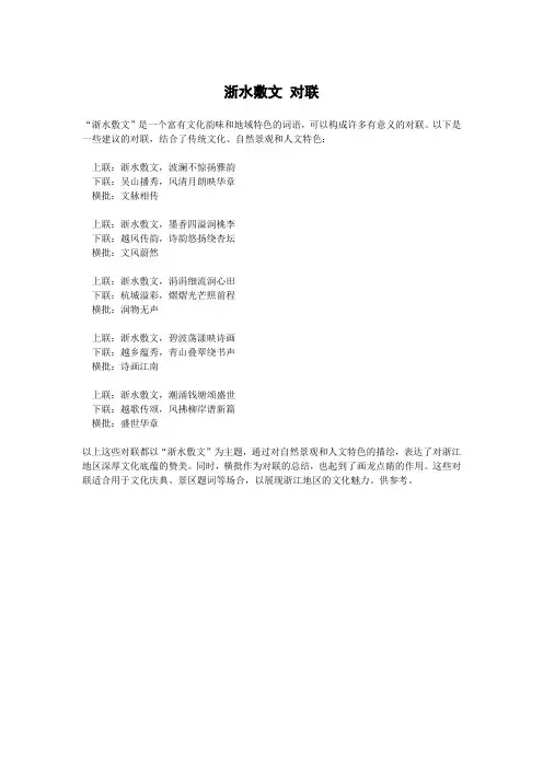 浙水敷文 对联