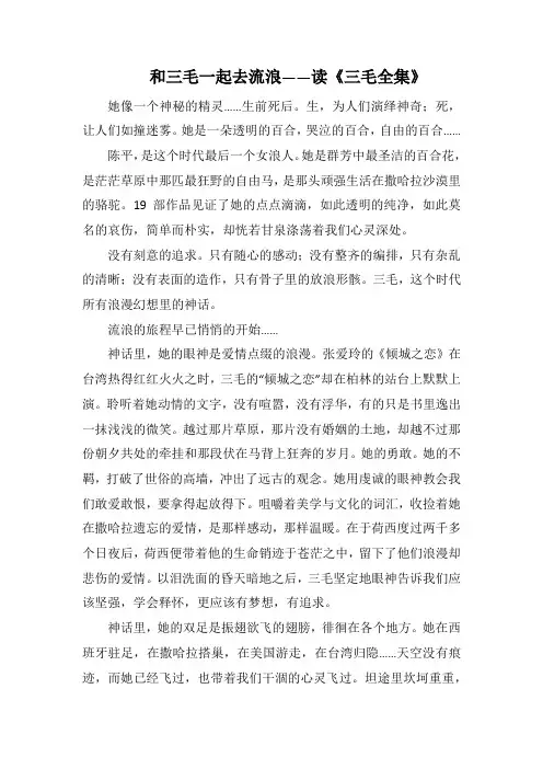 和三毛起去流浪读《三毛全集》(1000字).docx