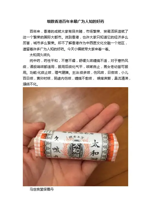 细数香港百年来最广为人知的好药