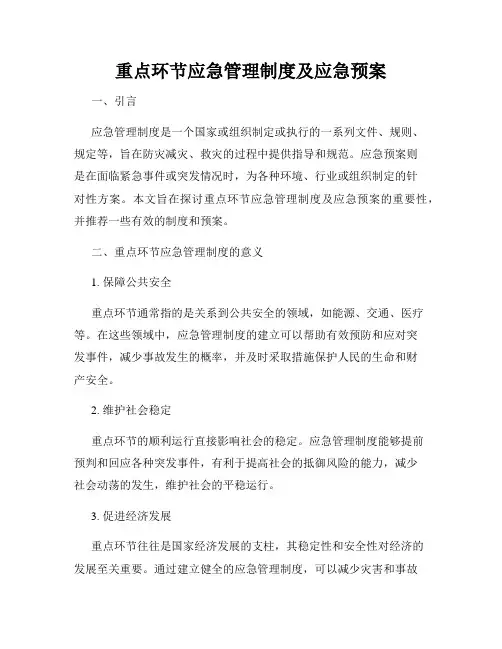 重点环节应急管理制度及应急预案