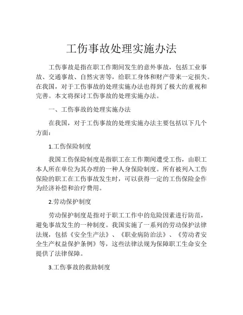 工伤事故处理实施办法
