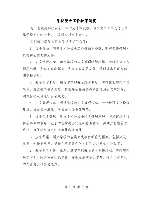 学校安全工作档案制度（四篇）