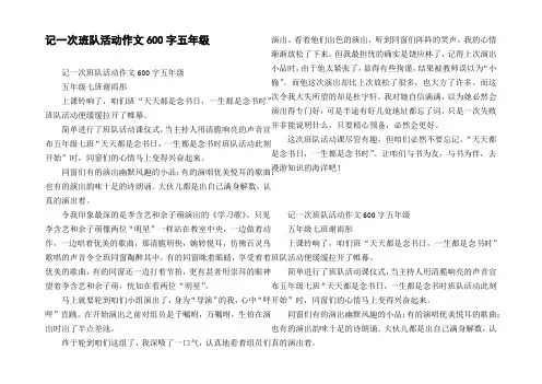 记一次班队活动作文600字五年级